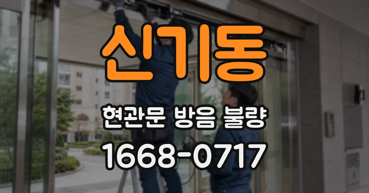 신기동 현관문 방음 불량