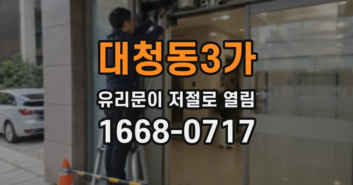 대청동3가 유리문이 저절로 열림
