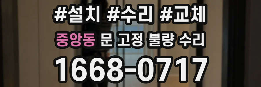중앙동 문 고정 불량 수리