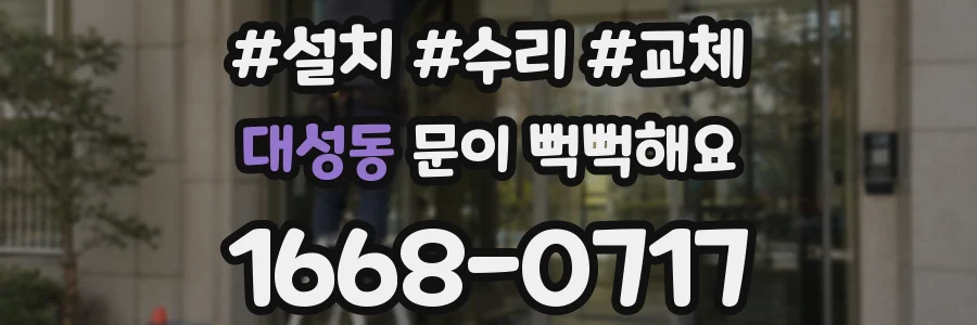 대성동 문이 뻑뻑해요