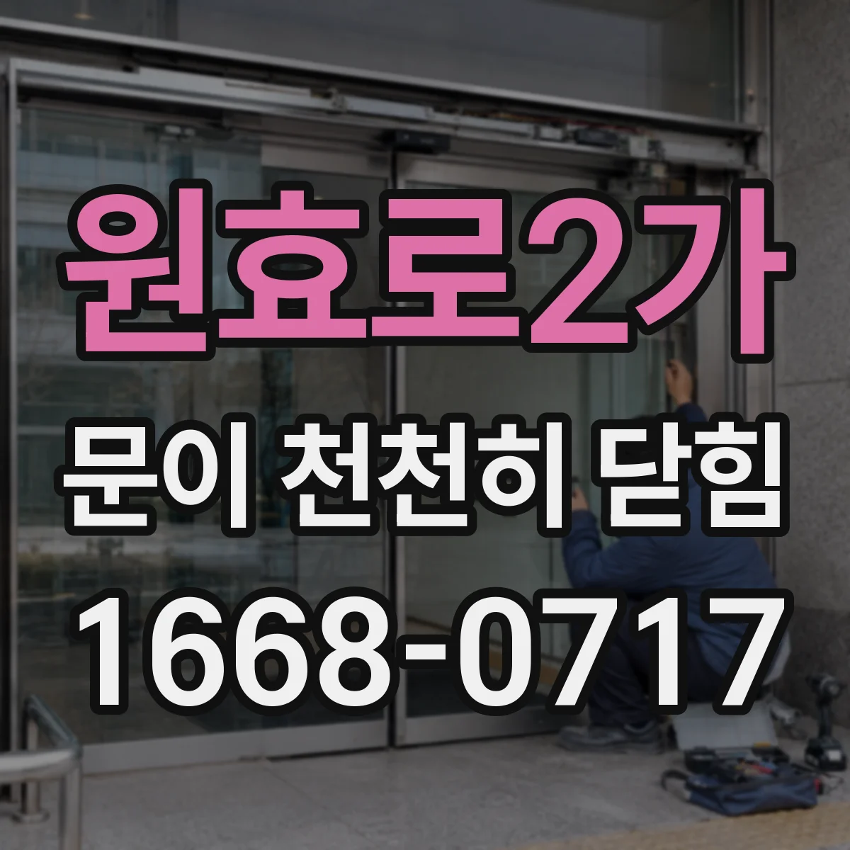 원효로2가 문이 천천히 닫힘