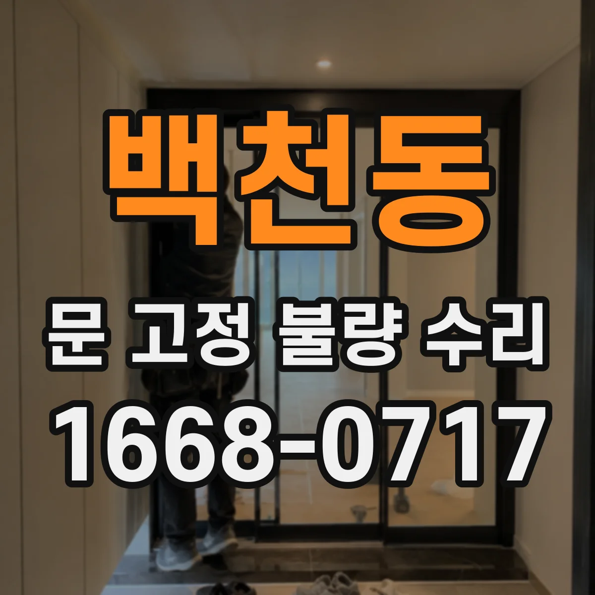 백천동 문 고정 불량 수리