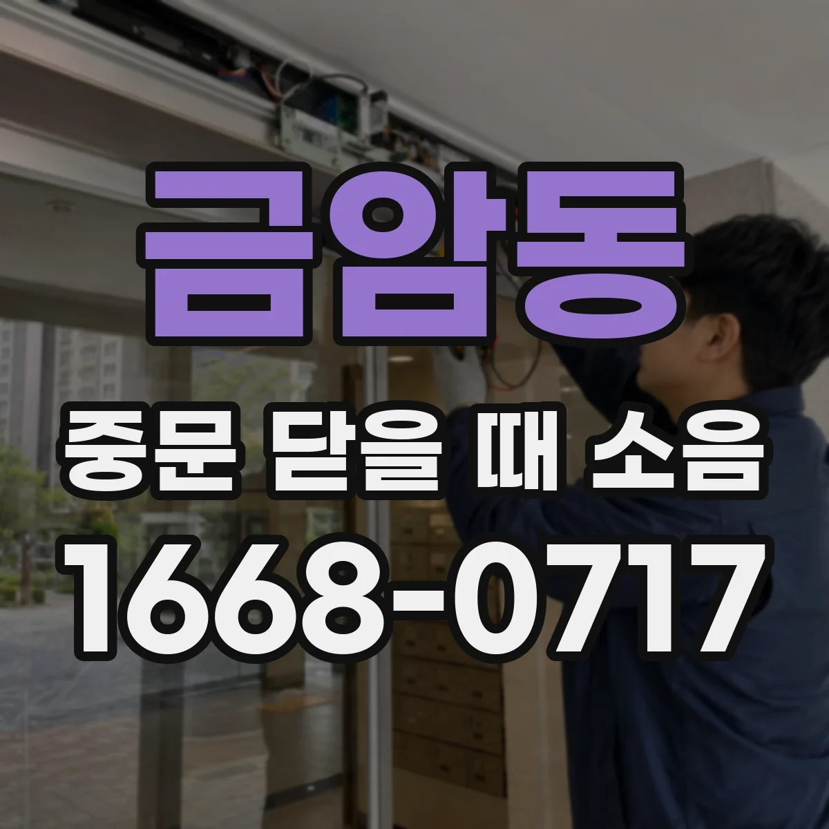 금암동 중문 닫을 때 소음