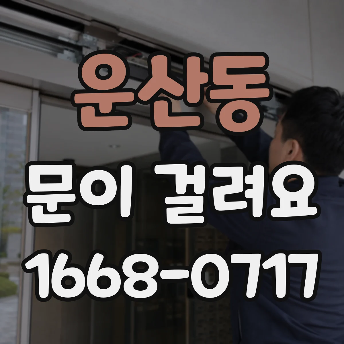 운산동 문이 걸려요
