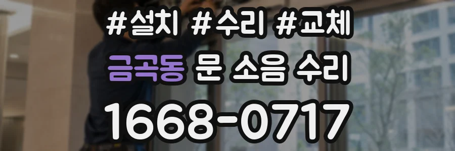 금곡동 문 소음 수리