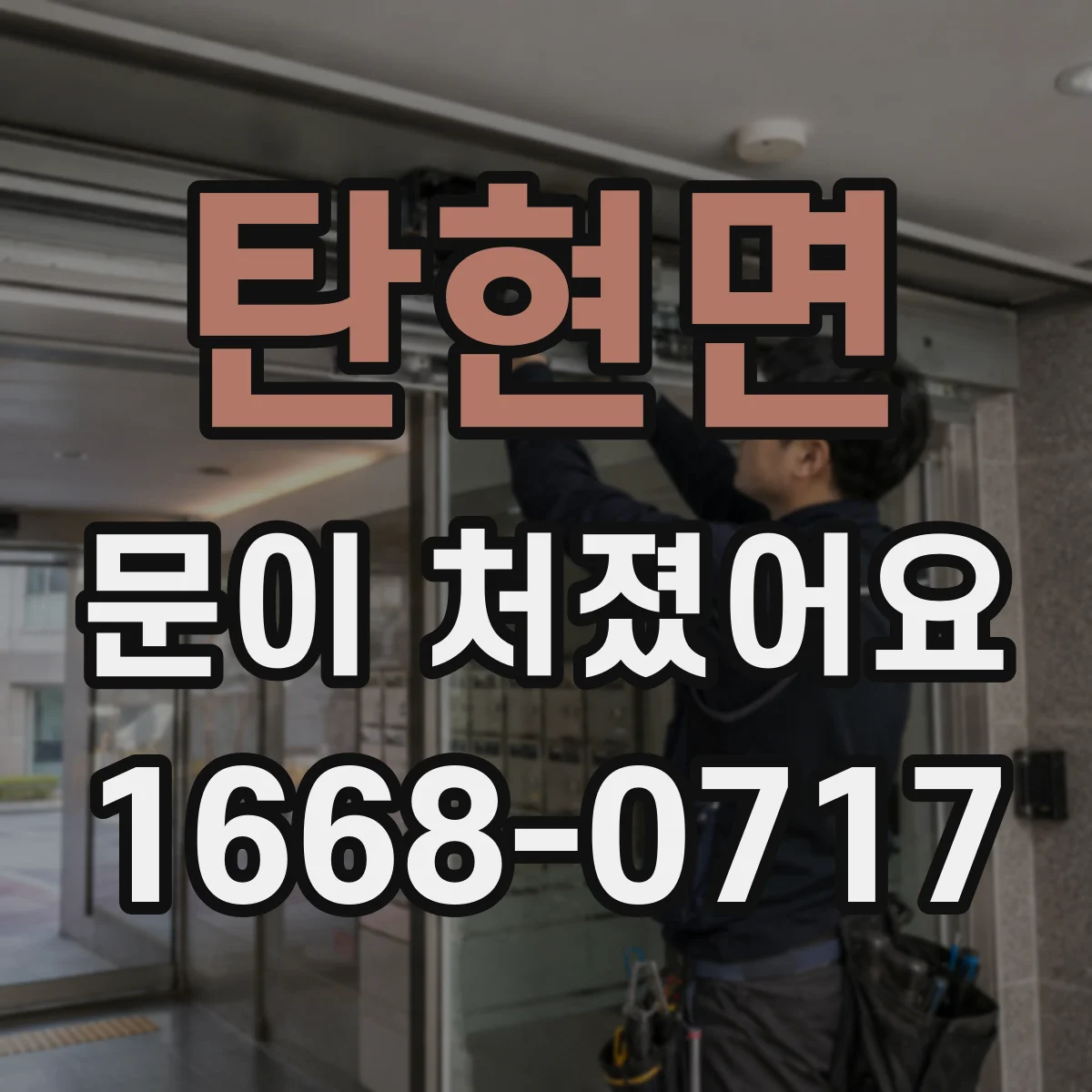 탄현면 문이 처졌어요