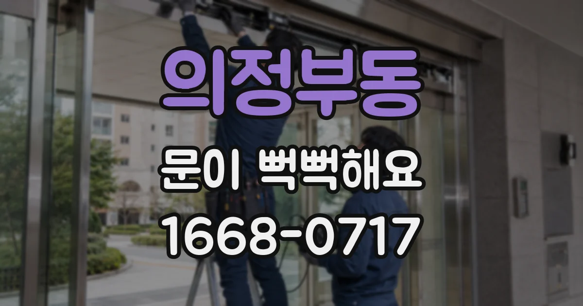 의정부동 문이 뻑뻑해요