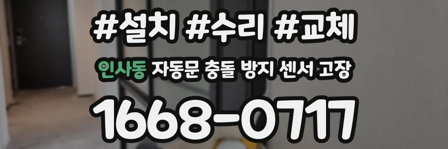인사동 자동문 충돌 방지 센서 고장