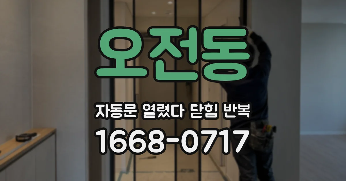 오전동 자동문 열렸다 닫힘 반복 현상은 문이 열리자마자 다시 닫히거나, 한 번 멈춘 뒤 재가동되며 반복되는 경우가 많습니다.