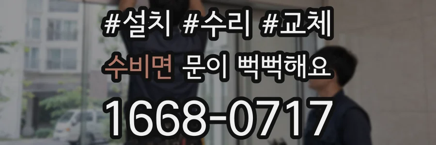 수비면 문이 뻑뻑해요