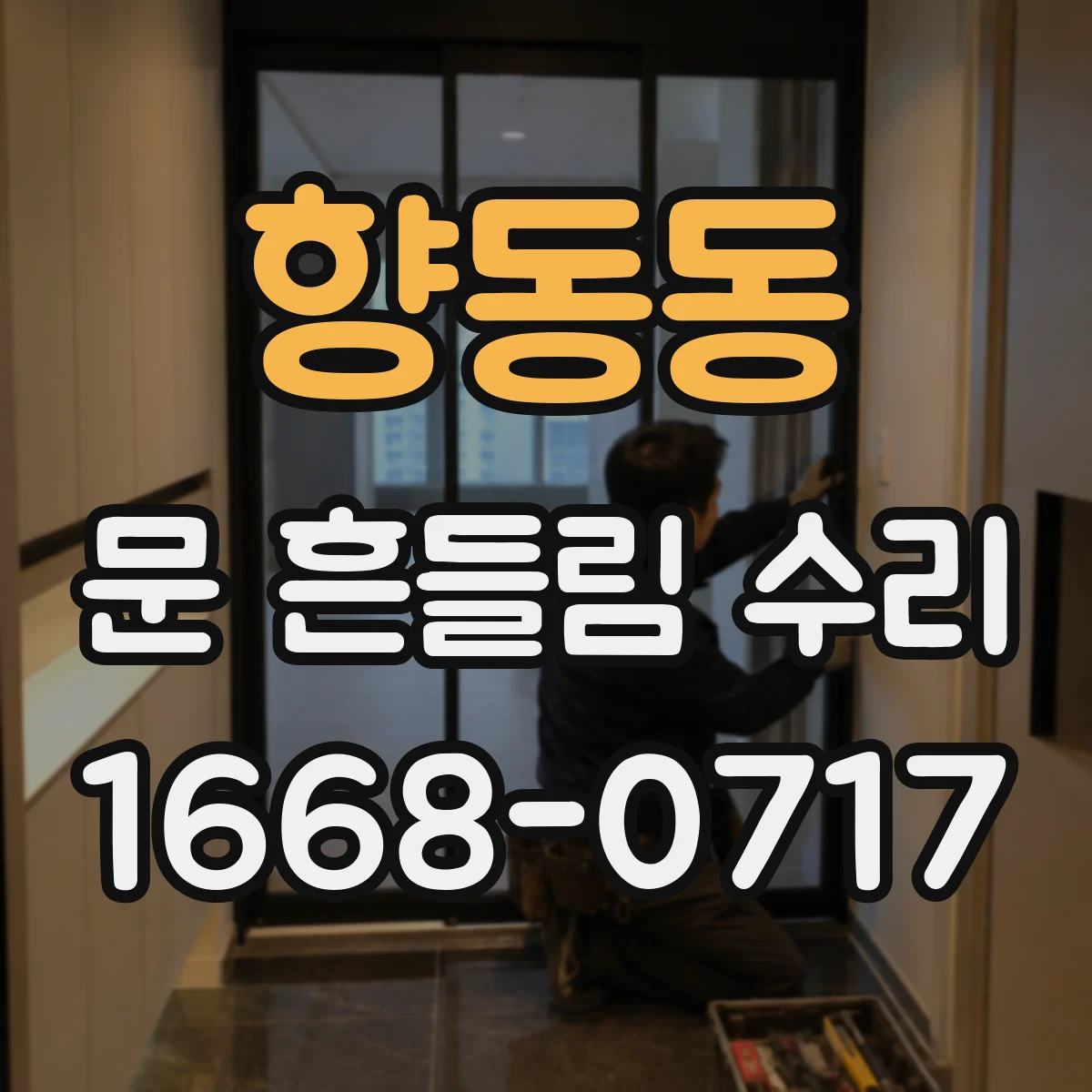 향동동 문 흔들림 수리