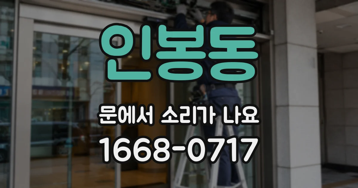 인봉동 문에서 소리가 나요