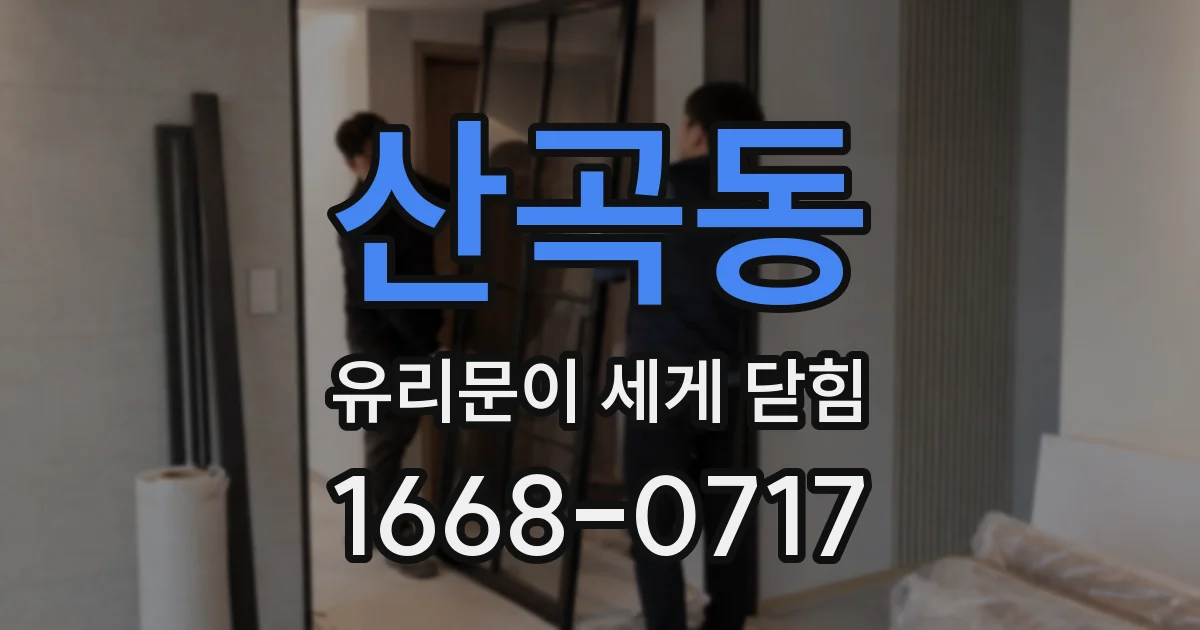 산곡동 유리문이 세게 닫힘