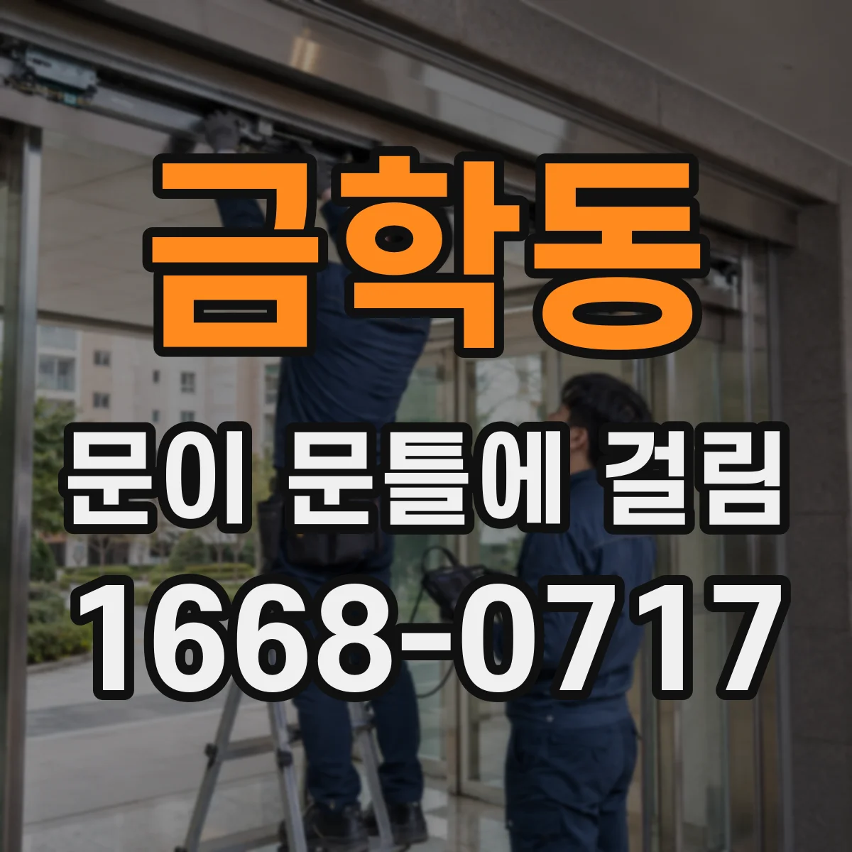 금학동 문이 문틀에 걸림