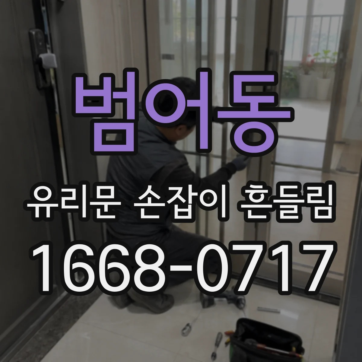범어동 유리문 손잡이 흔들림