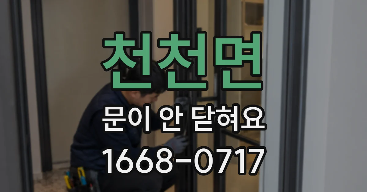 천천면 문이 안 닫혀요