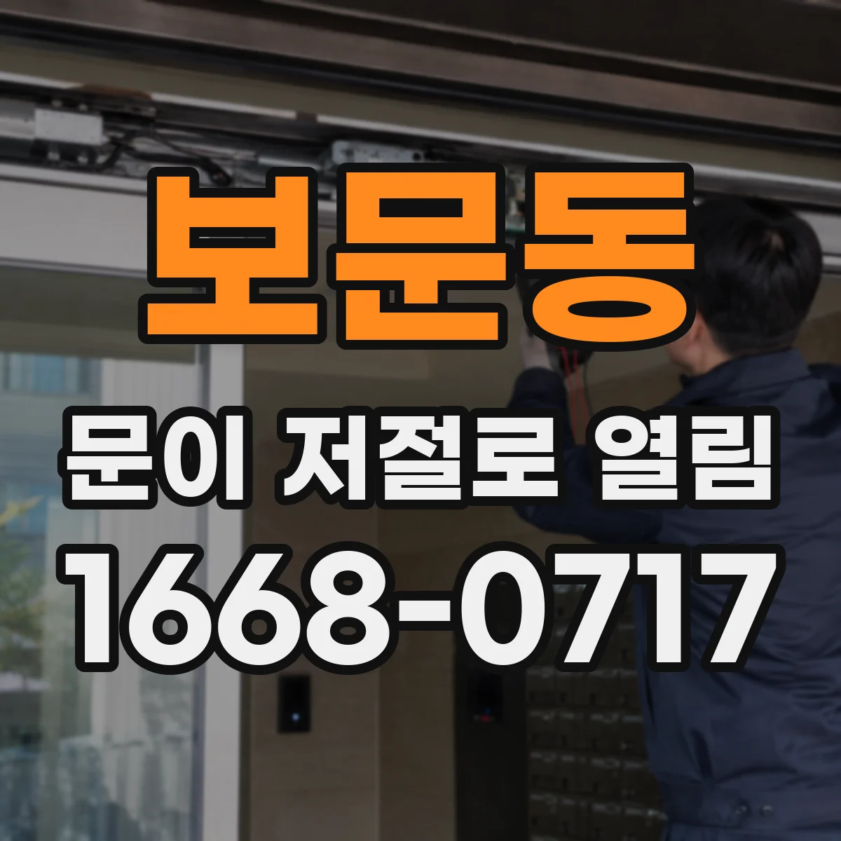 보문동 문이 저절로 열림