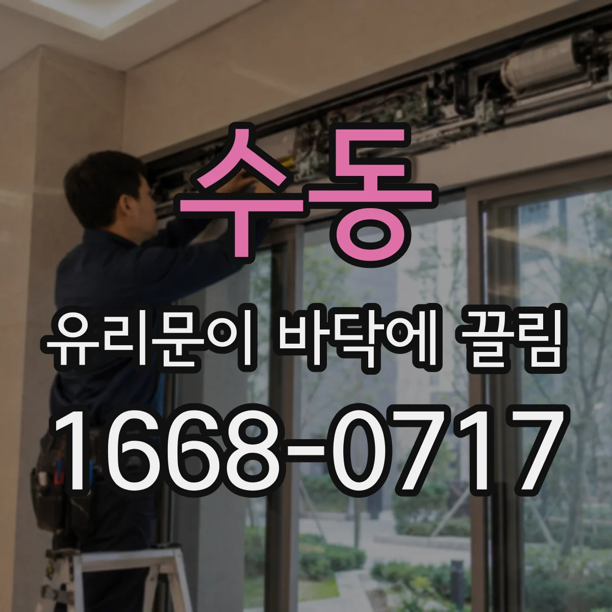 수동 유리문이 바닥에 끌림