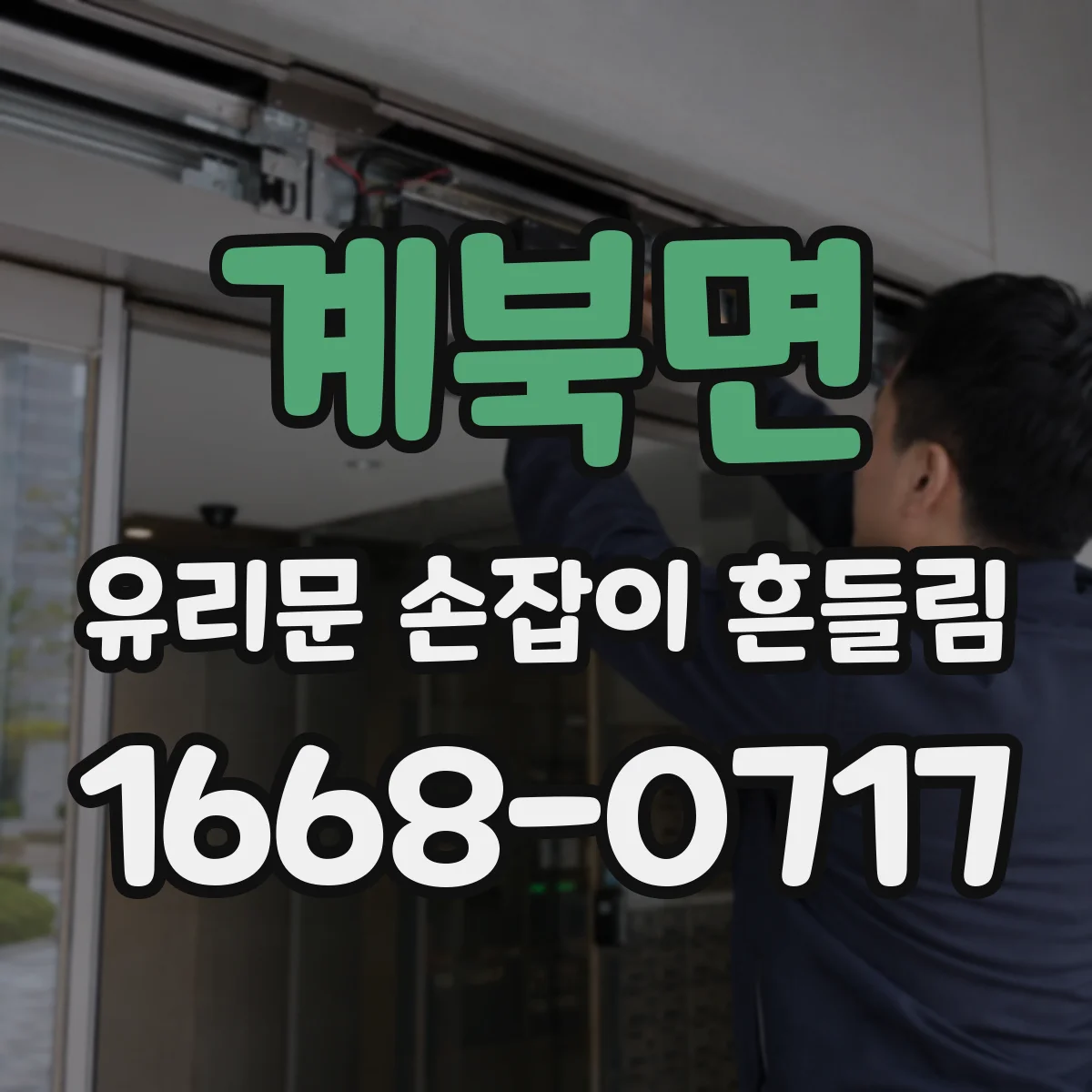 계북면 유리문 손잡이 흔들림