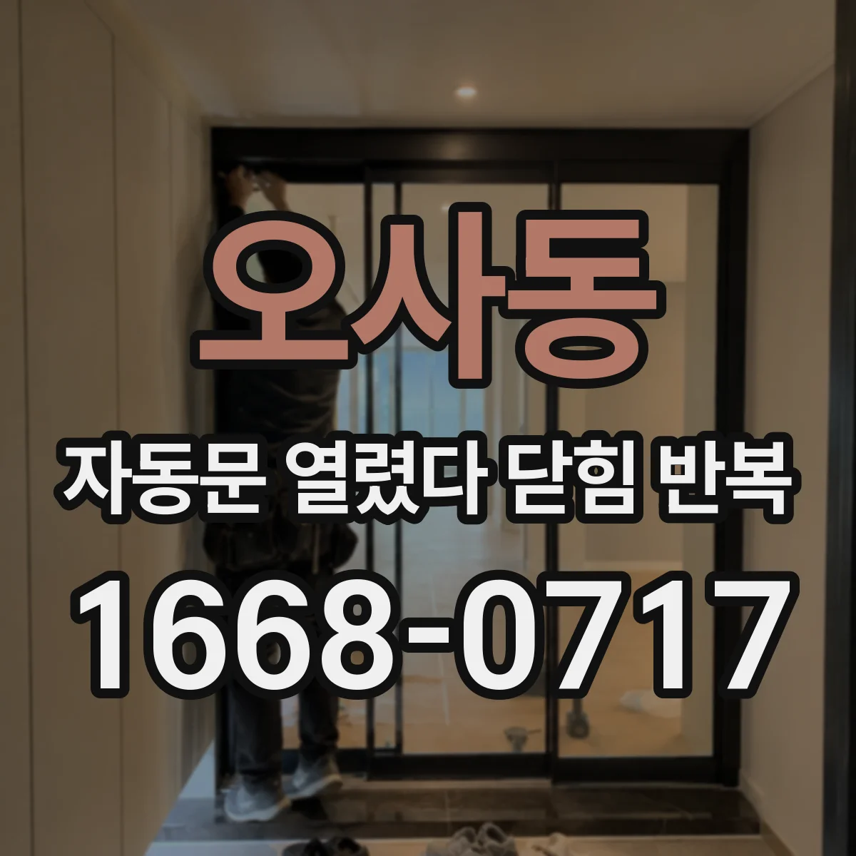 오사동 자동문 열렸다 닫힘 반복 현상은 문이 한 번 열리고 곧바로 닫히거나, 중간에 멈춘 상태에서 다시 열리며 이어질 수 있습니다.