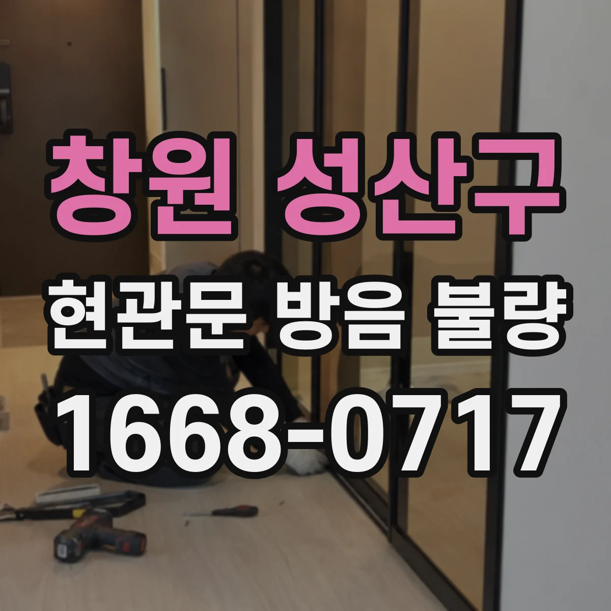 창원 성산구 현관문 방음 불량