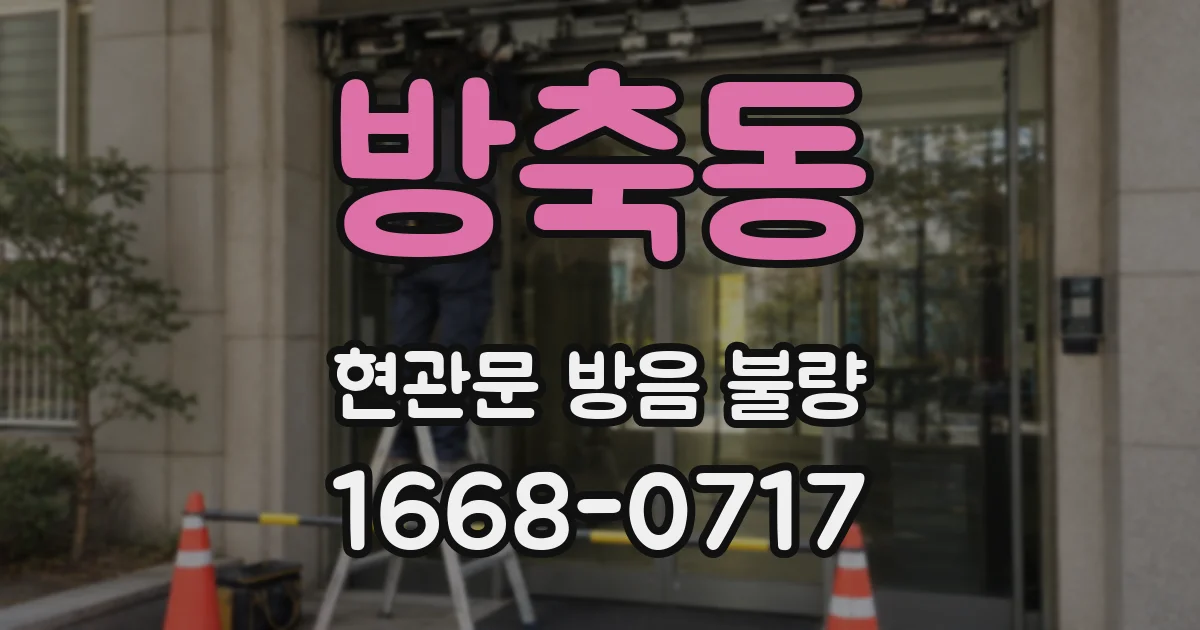 방축동 현관문 방음 불량