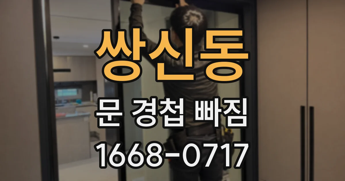 쌍신동 문 경첩 빠짐