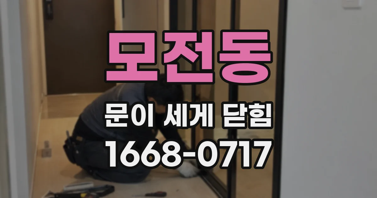 모전동 문이 세게 닫힘