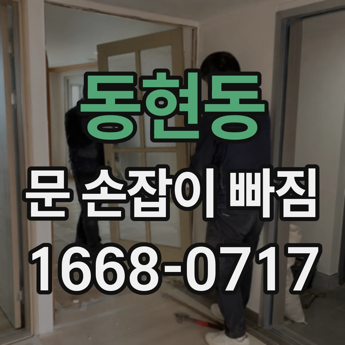 동현동 문 손잡이 빠짐