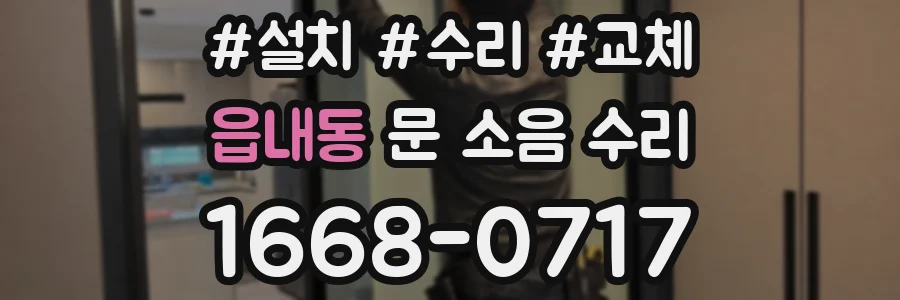 읍내동 문 소음 수리