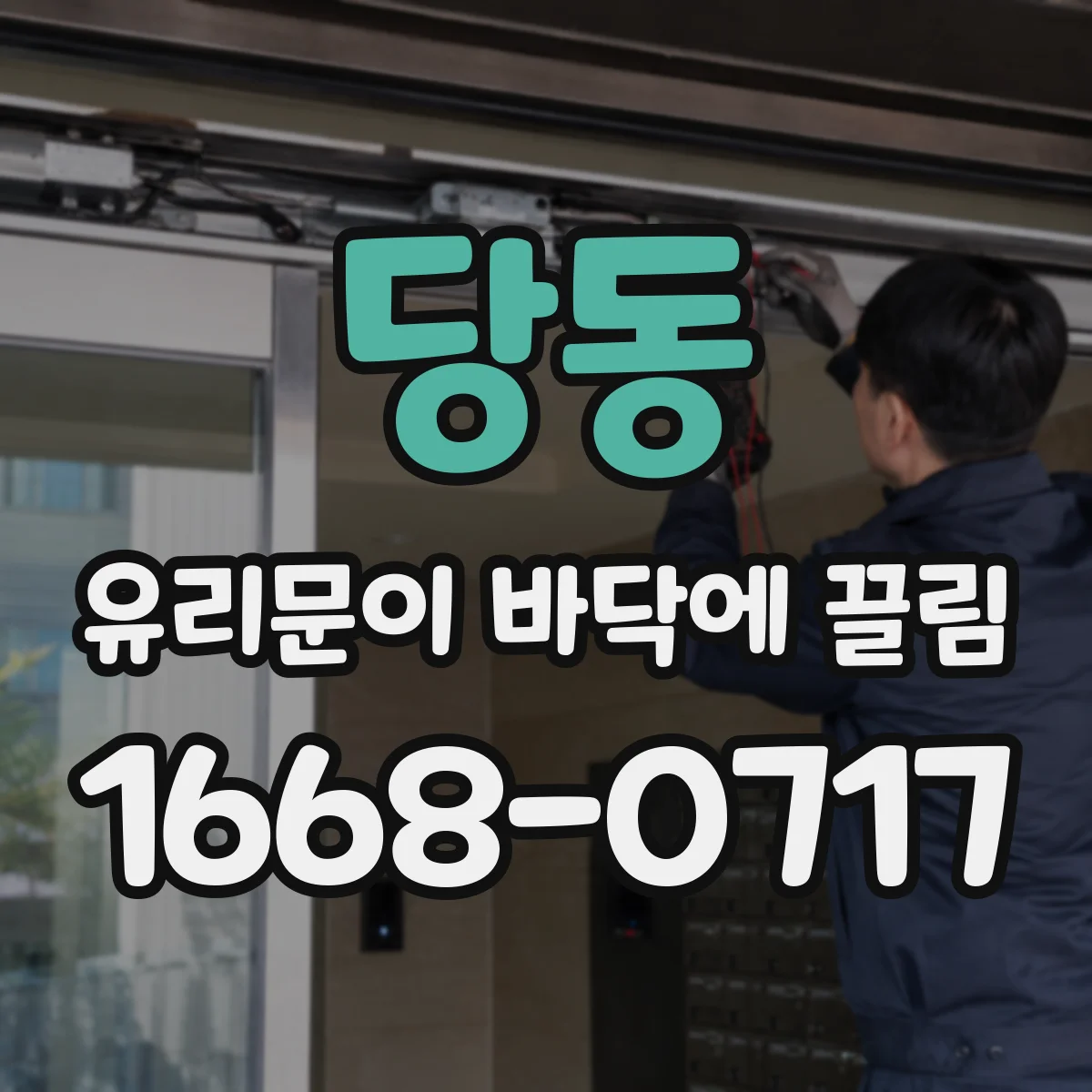당동 유리문이 바닥에 끌림