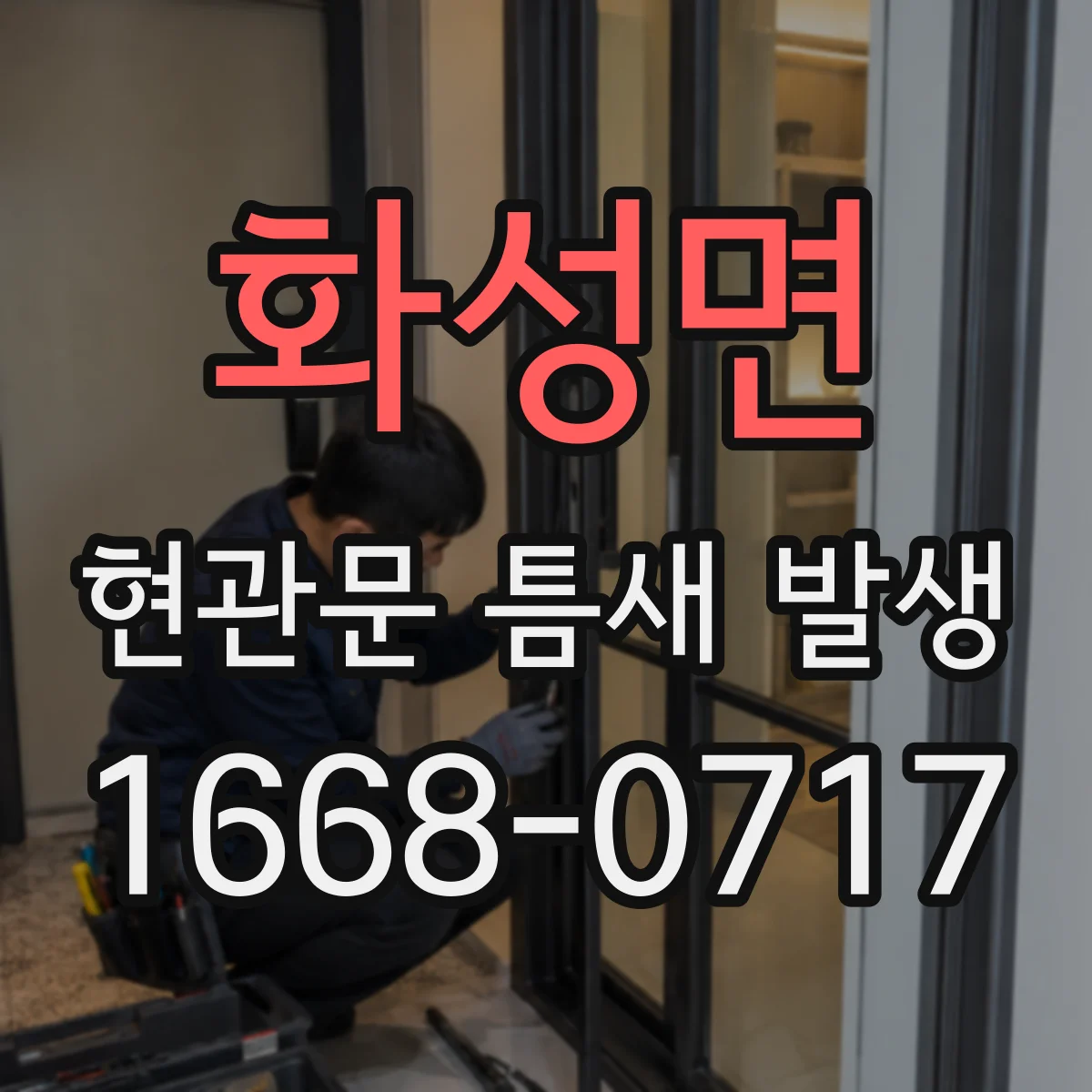 화성면 현관문 틈새 발생