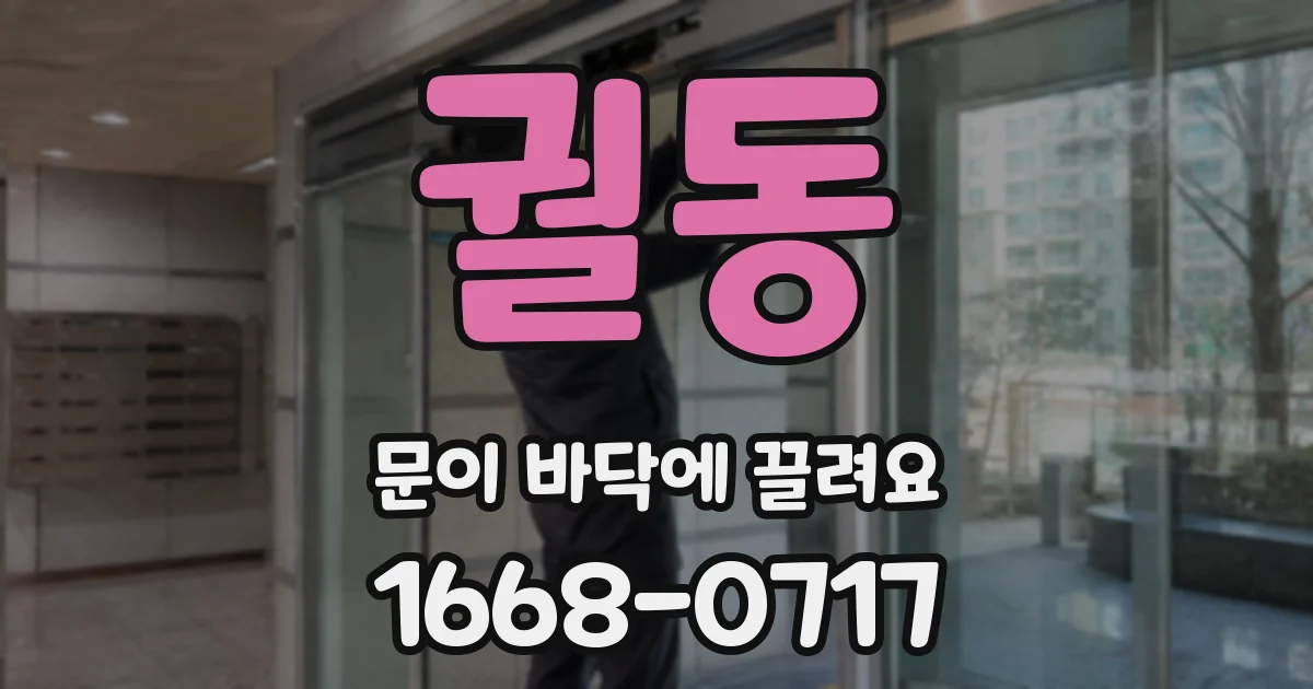 궐동 문이 바닥에 끌려요