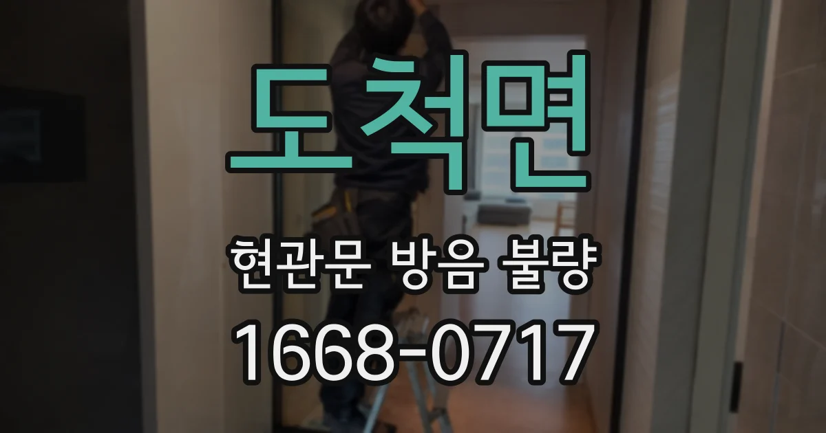 도척면 현관문 방음 불량