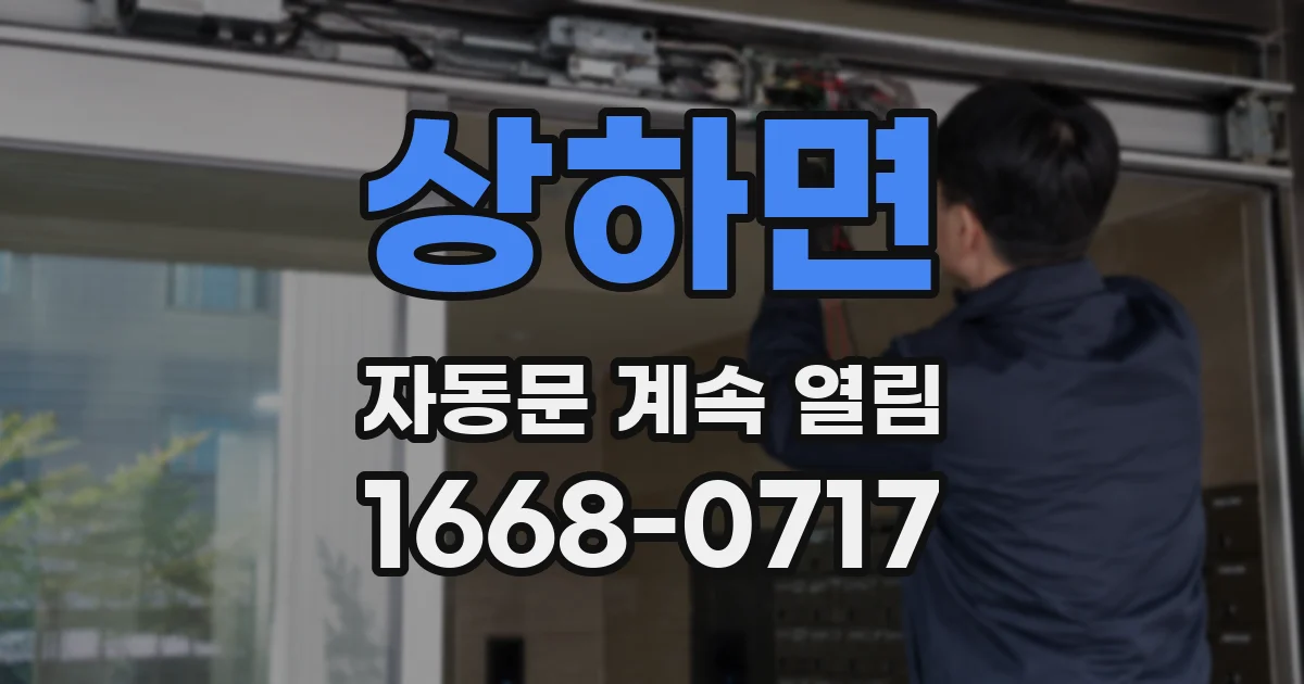 상하면 자동문 계속 열림