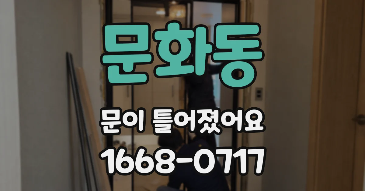문화동 문이 틀어졌어요