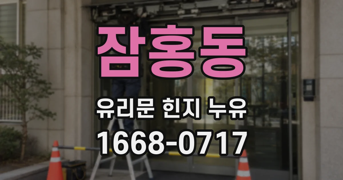 잠홍동 유리문 힌지 누유