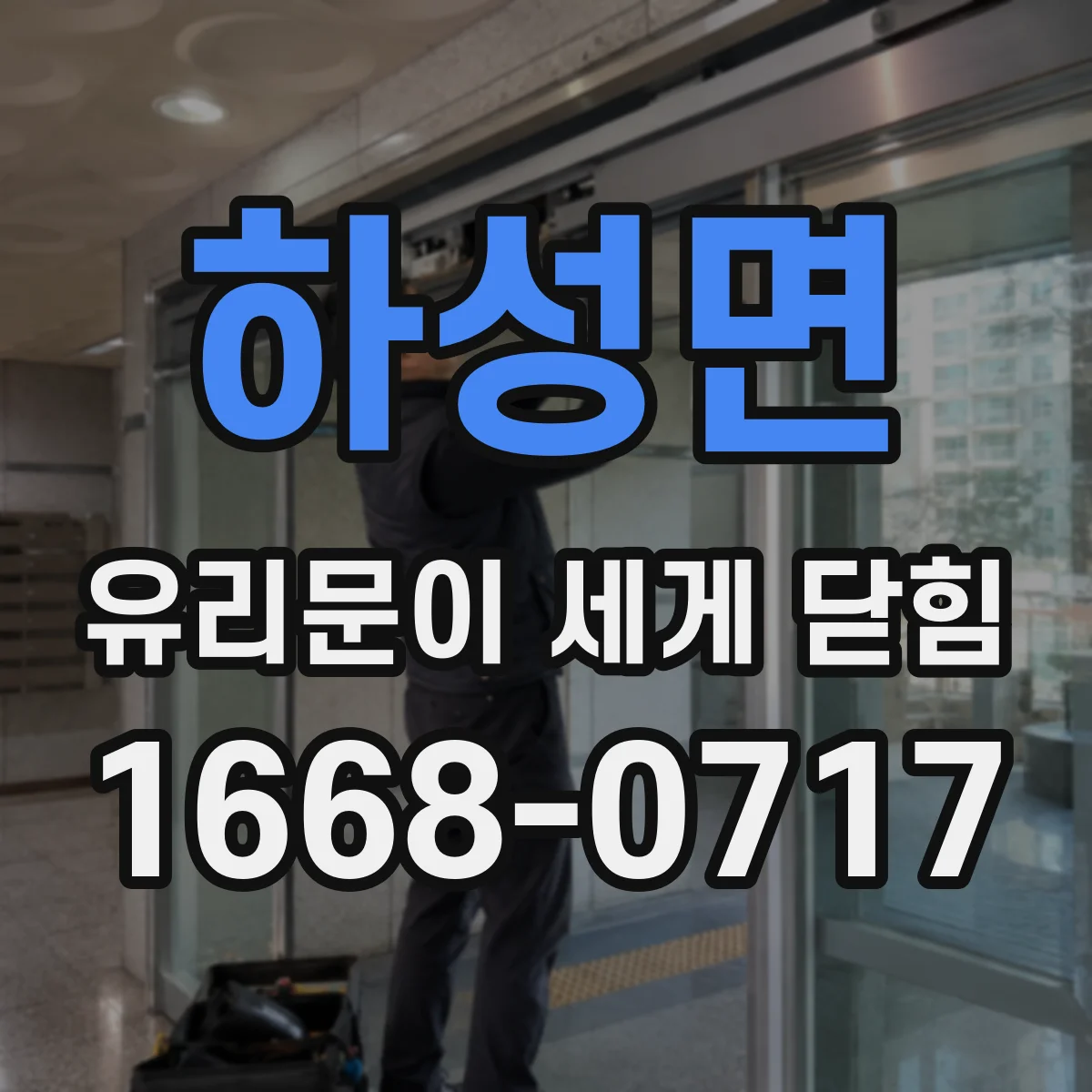 하성면 유리문이 세게 닫힘