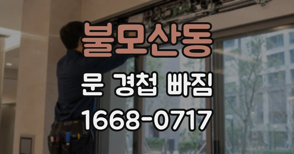 불모산동 문 경첩 빠짐