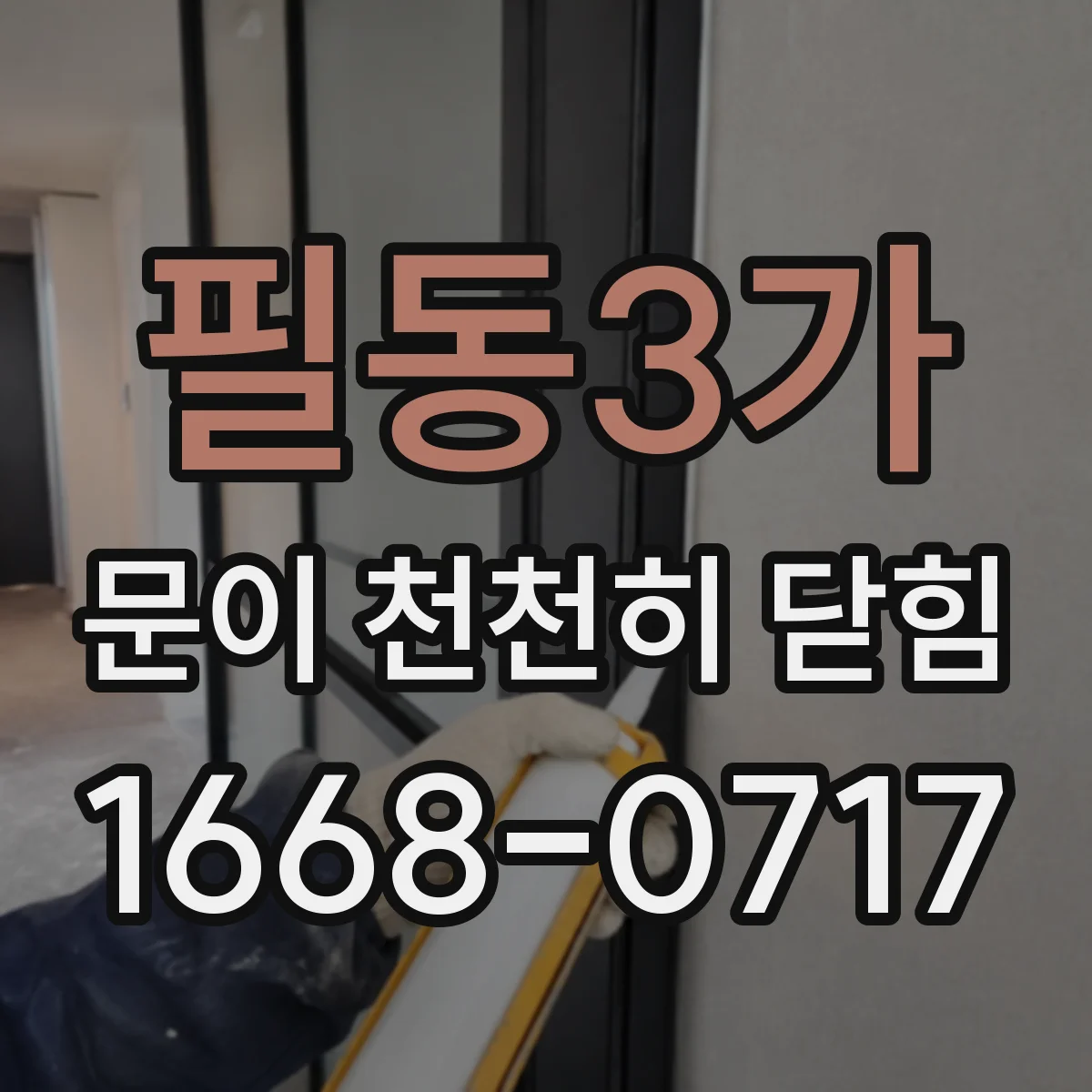 필동3가 문이 천천히 닫힘