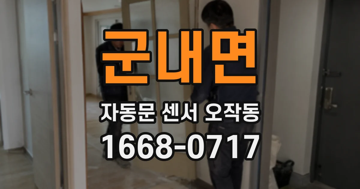 군내면 자동문 센서 오작동
