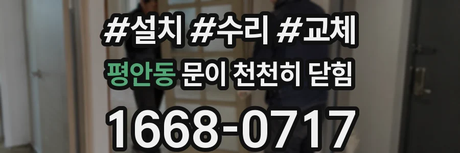 평안동 문이 천천히 닫힘