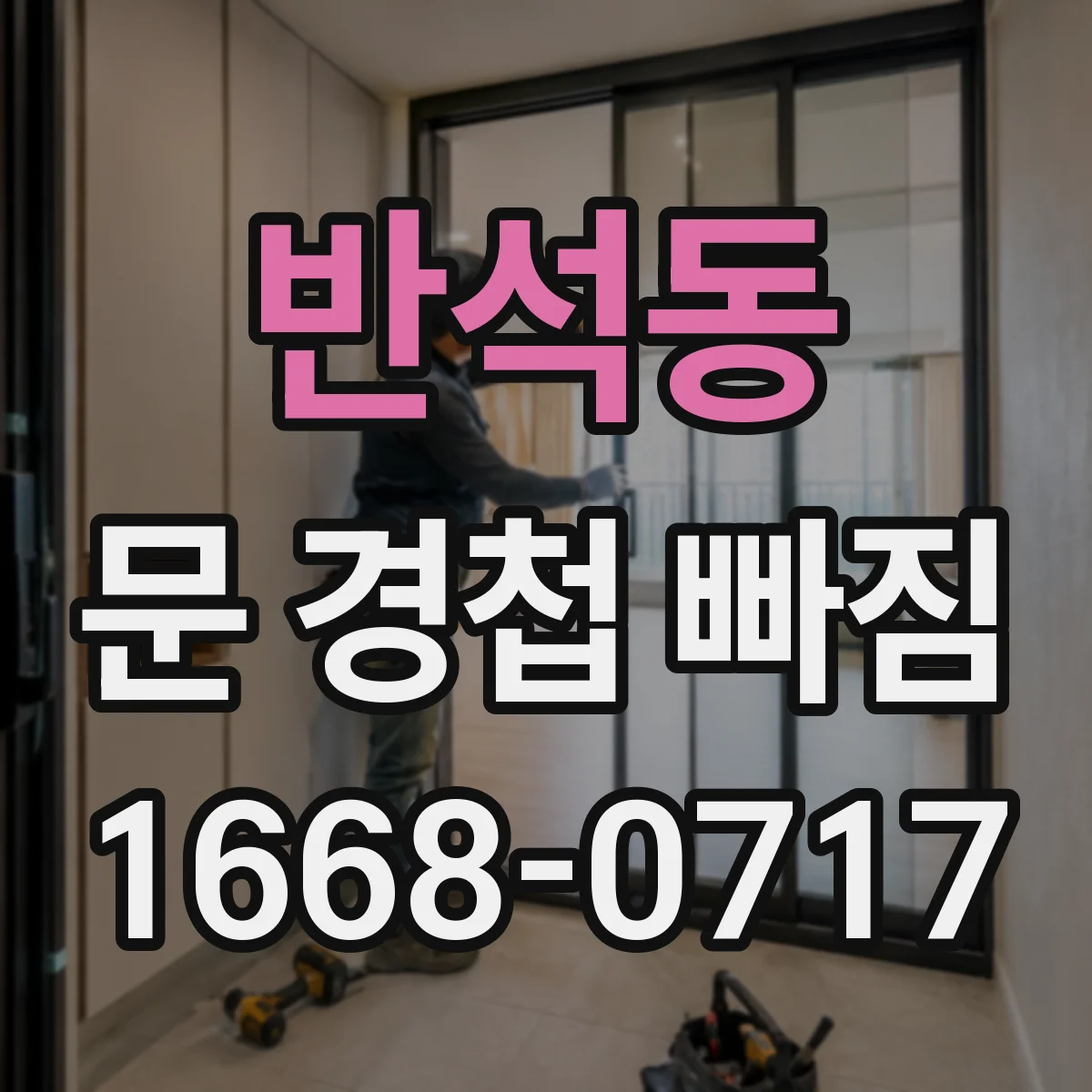 반석동 문 경첩 빠짐