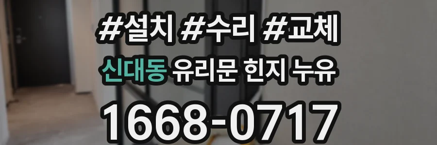 신대동 유리문 힌지 누유