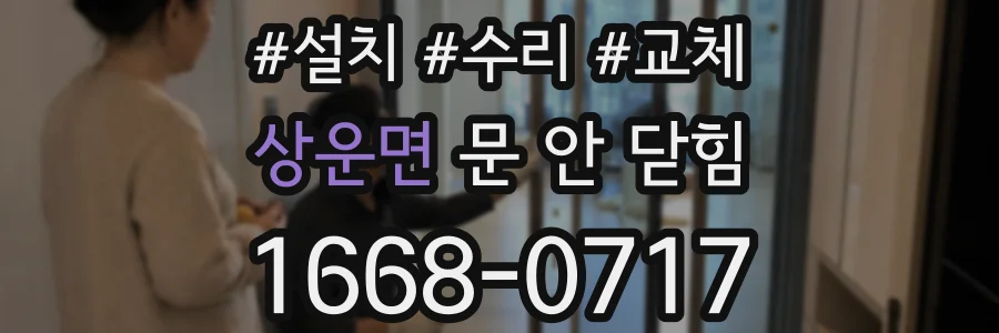 상운면 문 안 닫힘