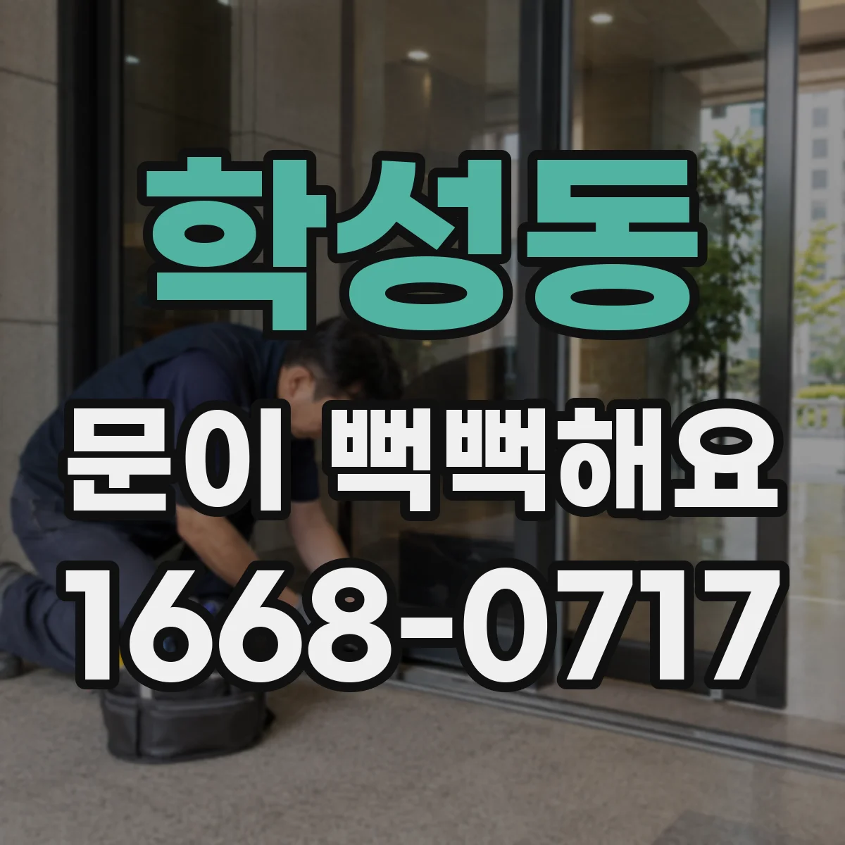 학성동 문이 뻑뻑해요