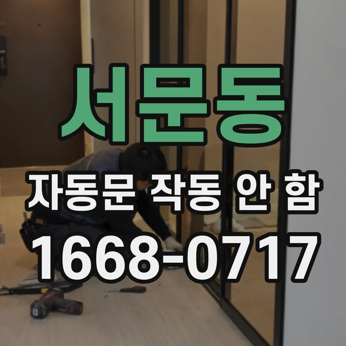 서문동 자동문 작동 안 함