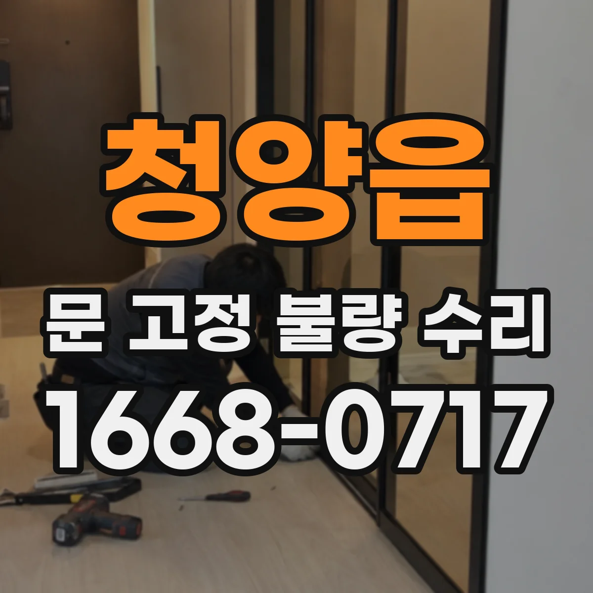 청양읍 문 고정 불량 수리