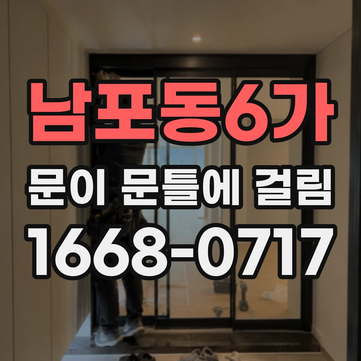 남포동6가 문이 문틀에 걸림