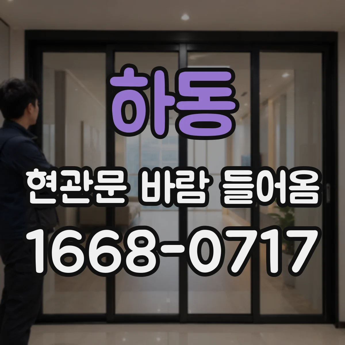 하동 현관문 바람 들어옴